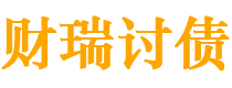 谷城债务追讨催收公司